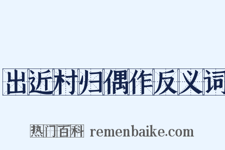 出近村归偶作反义词是什么意思的图片